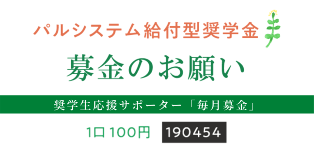 パルシステムの給付型奨学金