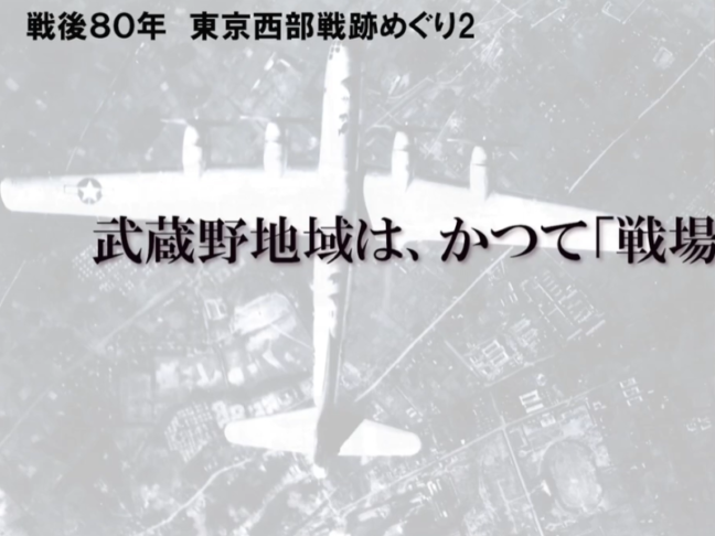 被爆・戦後80年シリーズ企画第4弾 武蔵野地域戦跡めぐり