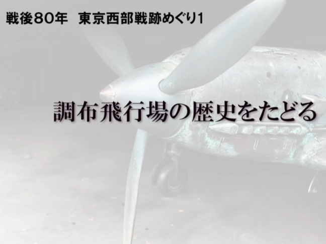 被爆・戦後80年シリーズ企画第3弾 調布飛行場の歴史をたどる