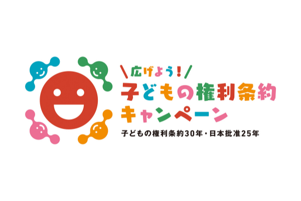 パルシステム東京は「広げよう！子どもの権利条約キャンペーン」に賛同しています。