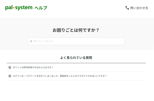 パルシステムヘルプ（グループ共通FAQ）