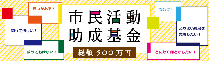 2022年度 「市民活動助成基金 」成果報告会を開催しました