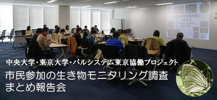 中央大学・東京大学・パルシステム東京協働プロジェクト　生きモニまとめ報告会