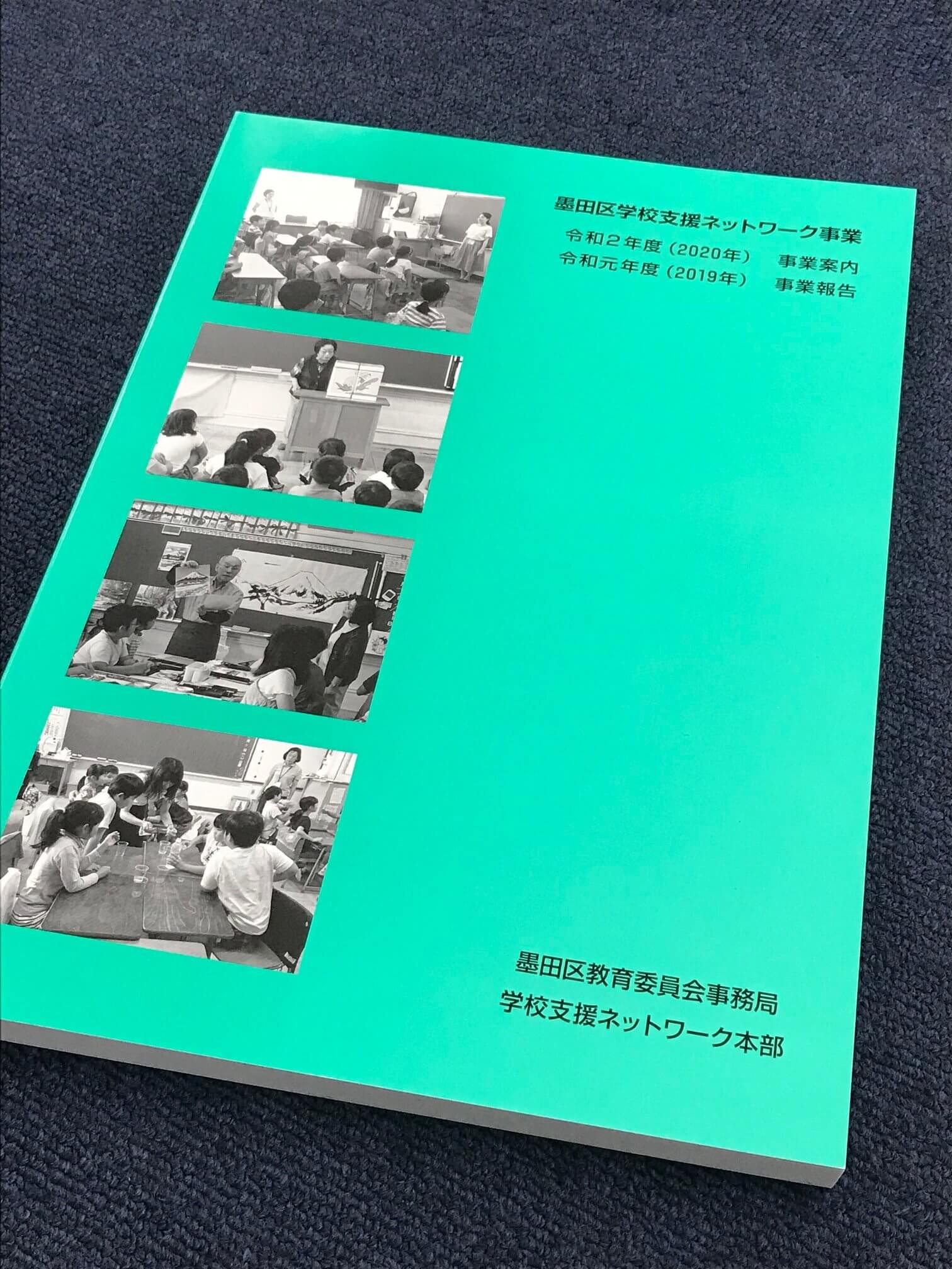 墨田区教育委員会事務局 学校支援ネットワーク本部発行の冊子