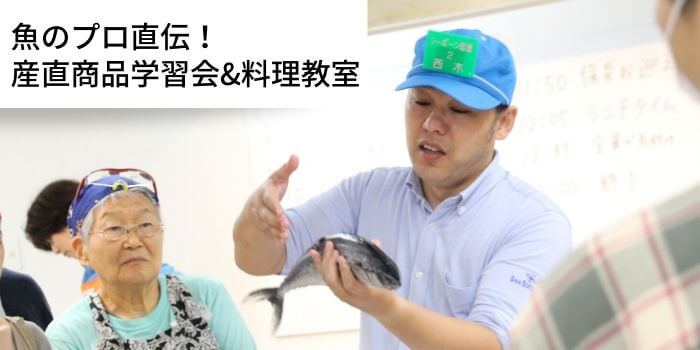 もっと魚を食べたくなる！「産直商品学習＆料理教室（水産編）」を開催しました。