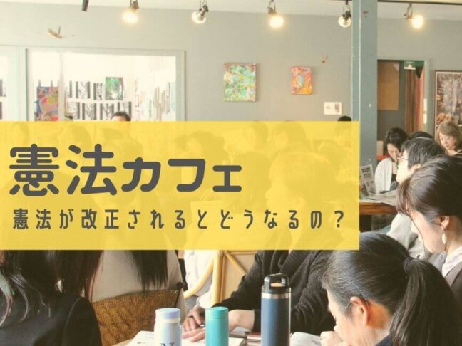 カフェで話そう。憲法のこと。「太田啓子弁護士の憲法カフェ～憲法が改正されるとどうなるの？～」を開催しました。