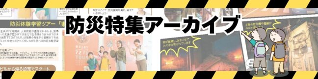 パルシステム東京「防災」特集アーカイブ