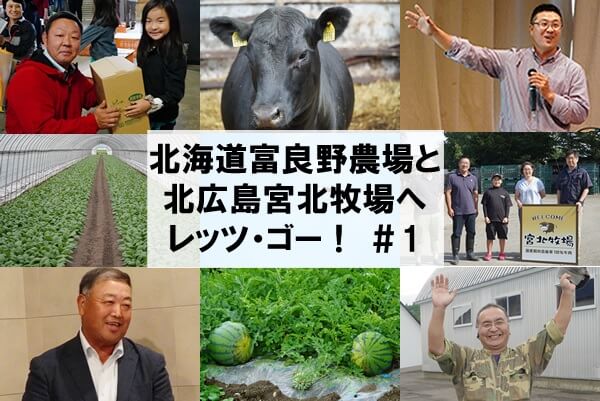 「北海道富良野農場と北広島宮北牧場へレッツ・ゴー！」その１　富良野青果センター編