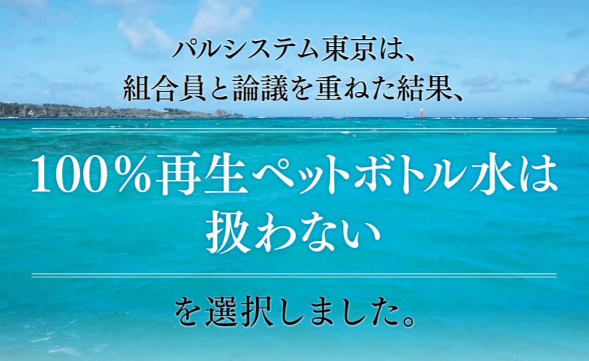 パルシステム東京では「100％再生ペットボトル水」は扱っておりません