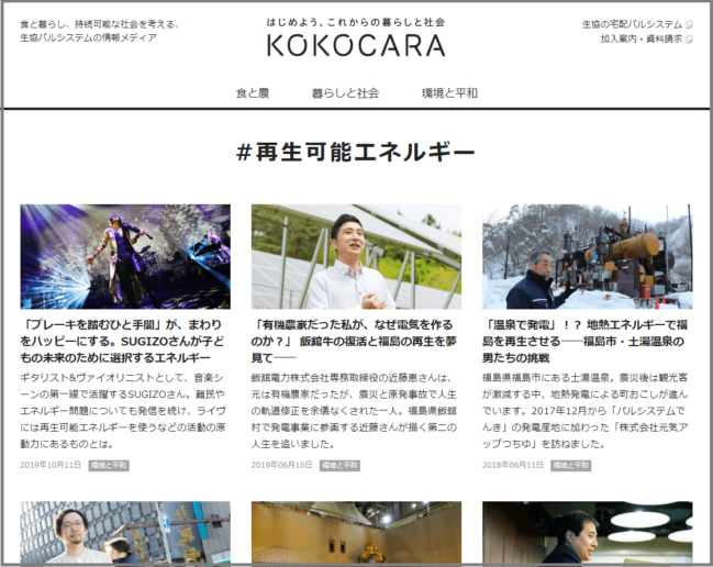 パルシステムの情報メディア　KOKOCARA「#再生可能エネルギー」の記事一覧