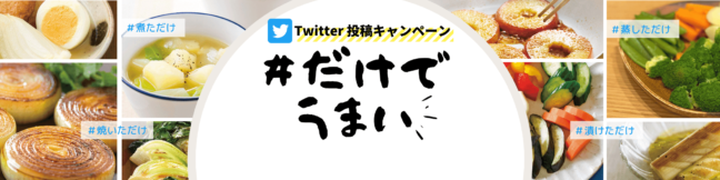 【受付終了】有機野菜を食べて投稿キャンペーン