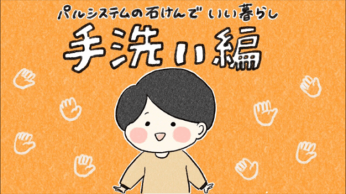 パルシステム東京公式YouTubeチャンネルで石けん動画3本をアップしました！