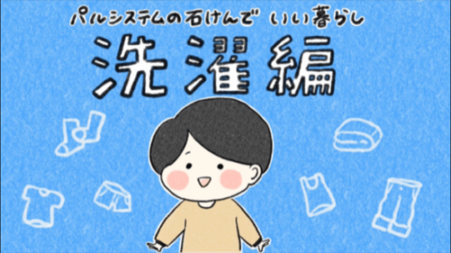 パルシステムの石けんでいい暮らし！【洗濯編】