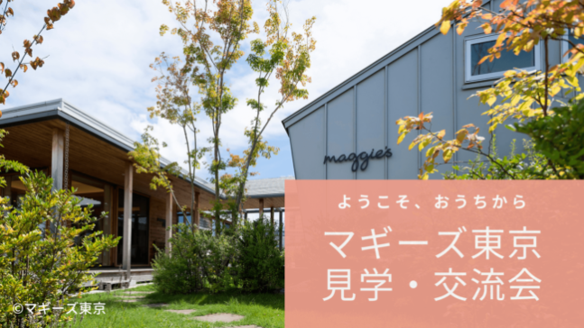 今まで会えなかった人ともつながりを｜マギーズ東京見学・交流会