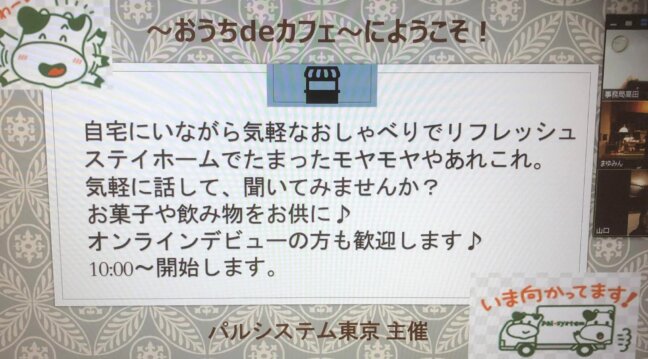 新しい方も、常連さんも大歓迎！ おうちdeカフェ