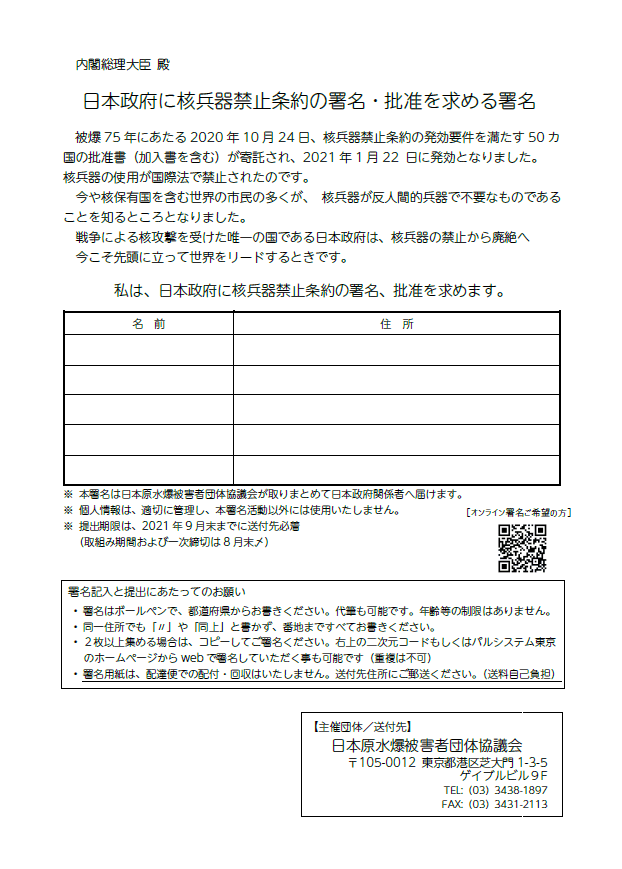 「日本政府に核兵器禁止条約の署名・批准を求める署名」にご協力ありがとうございました