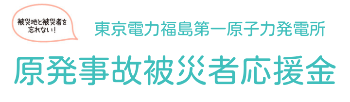 東京電力福島第一原子力発電所事故被災者応援金とは？