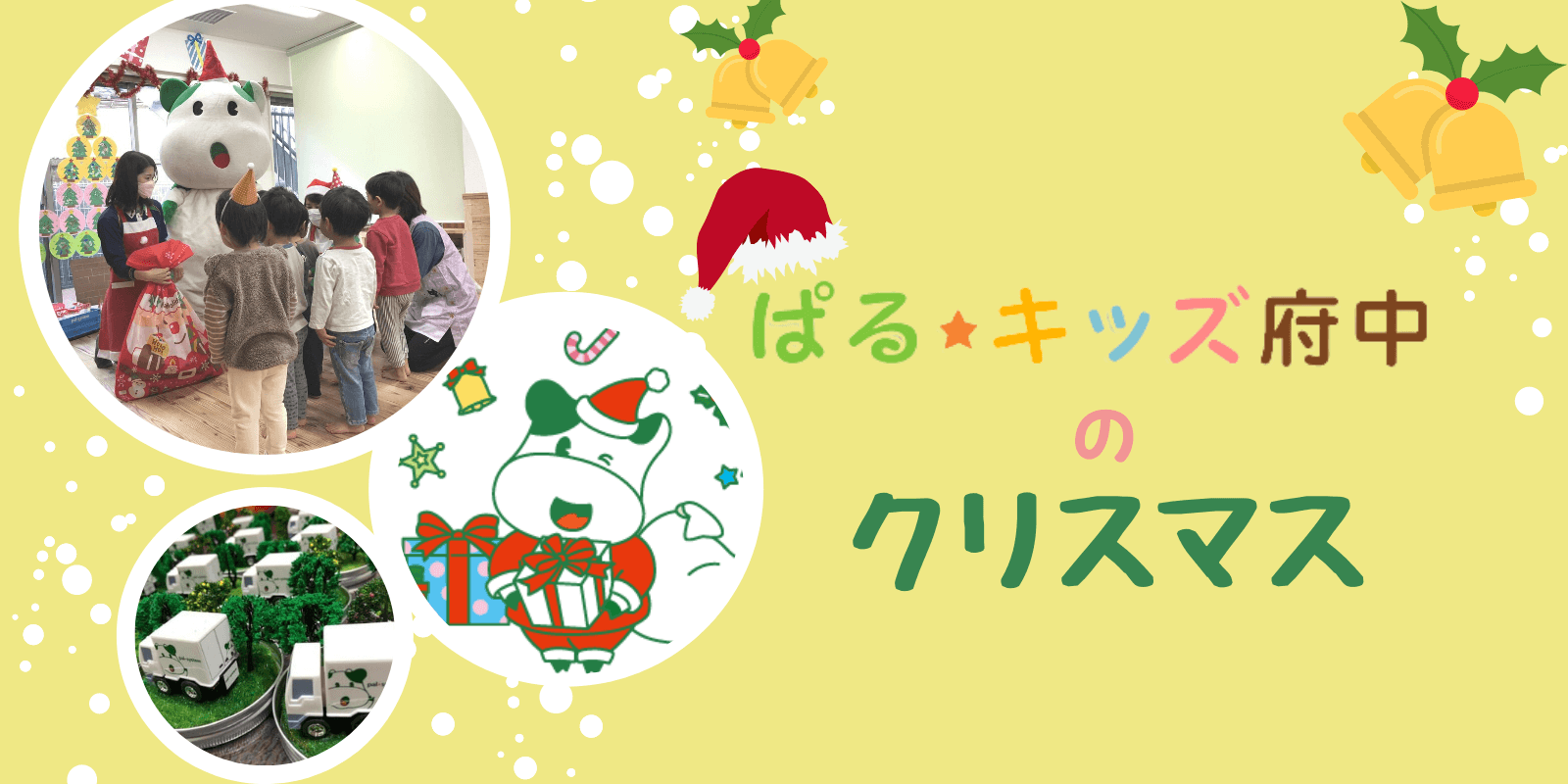 「ぱる★キッズ府中」サプライズゲストが登場！にぎやかなクリスマス会を開きました。