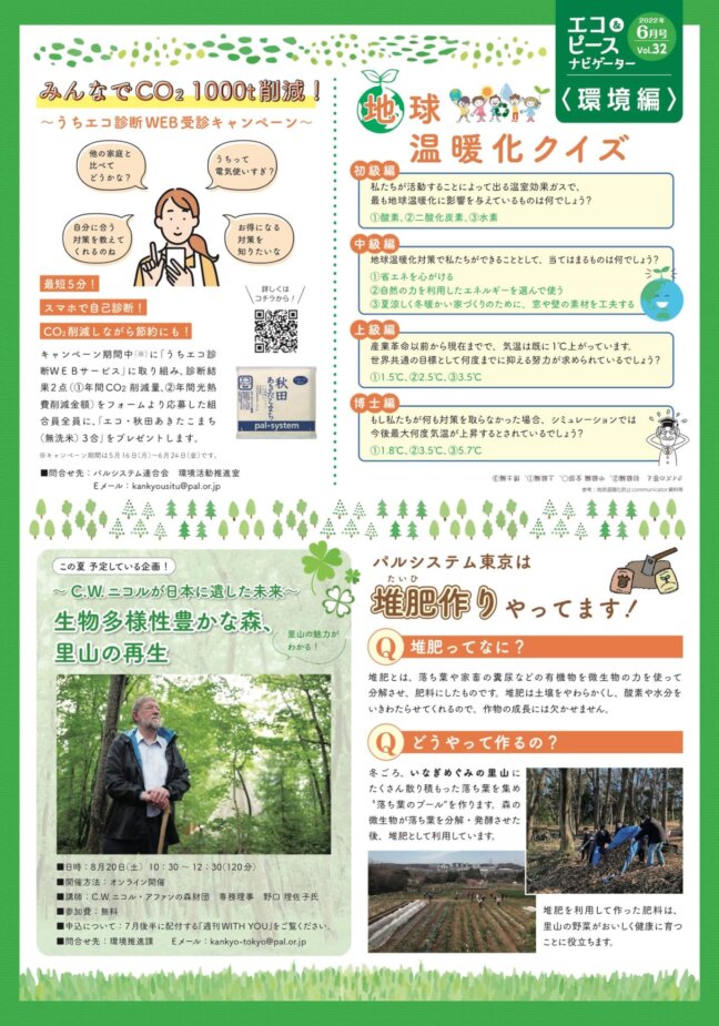 【デジタル版】エコ＆ピースナビゲーター6月号（vol.32） 環境編