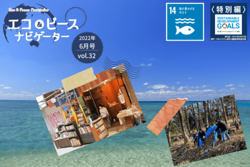 今日も明日も この地球の海で 自然と共生する 未来をつくろう