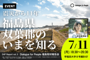 「震災から11年、福島県双葉郡のいまを知る～D4P Report vol.３福島取材報告会