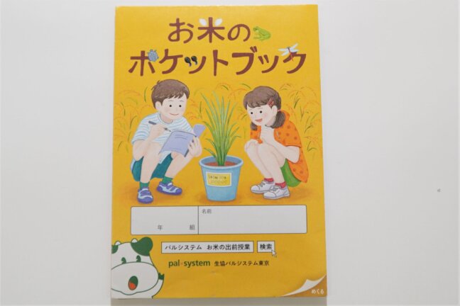 出前授業で使う「お米のポケットブック」