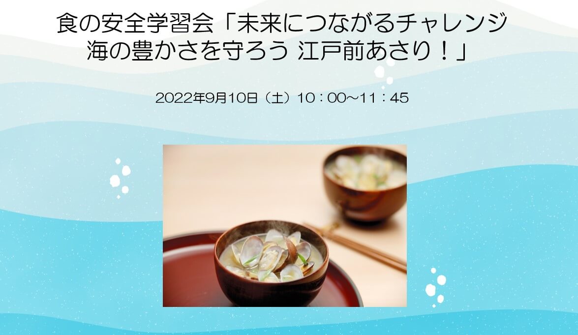 食の安全学習会「未来につながるチャレンジ ～海の豊かさを守ろう！江戸前あさり～」