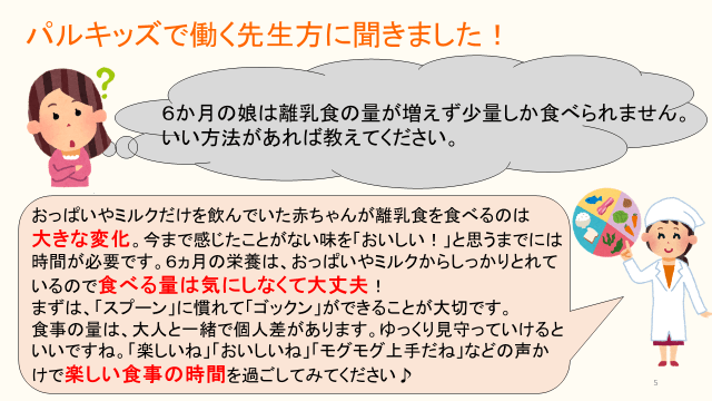 パルキッズで働く職員や栄養士がママの悩みに応えてくれました！