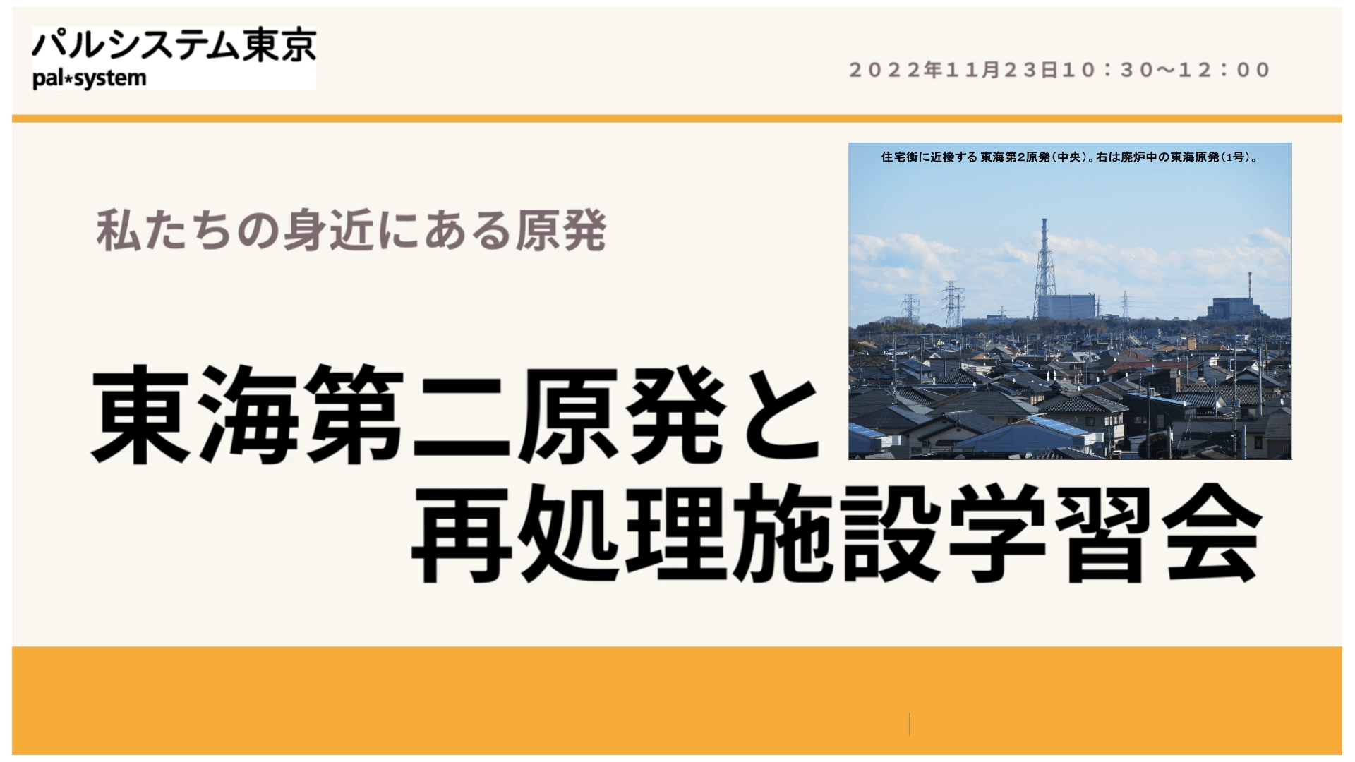 私たちの身近にある原発　東海第二原発と再処理施設学習会