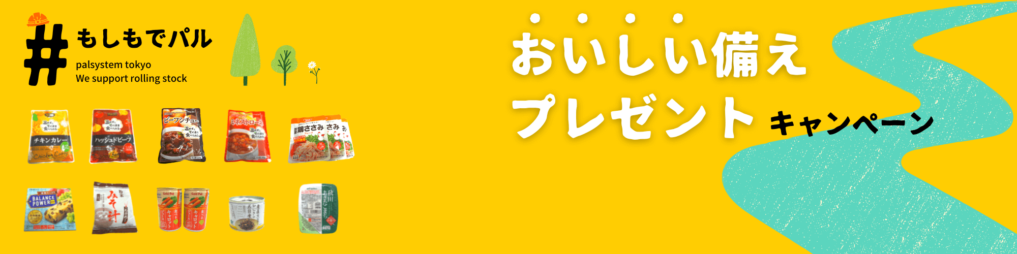 『＃もしもでパル』プレゼントキャンペーン　※本キャンペーンは終了しました