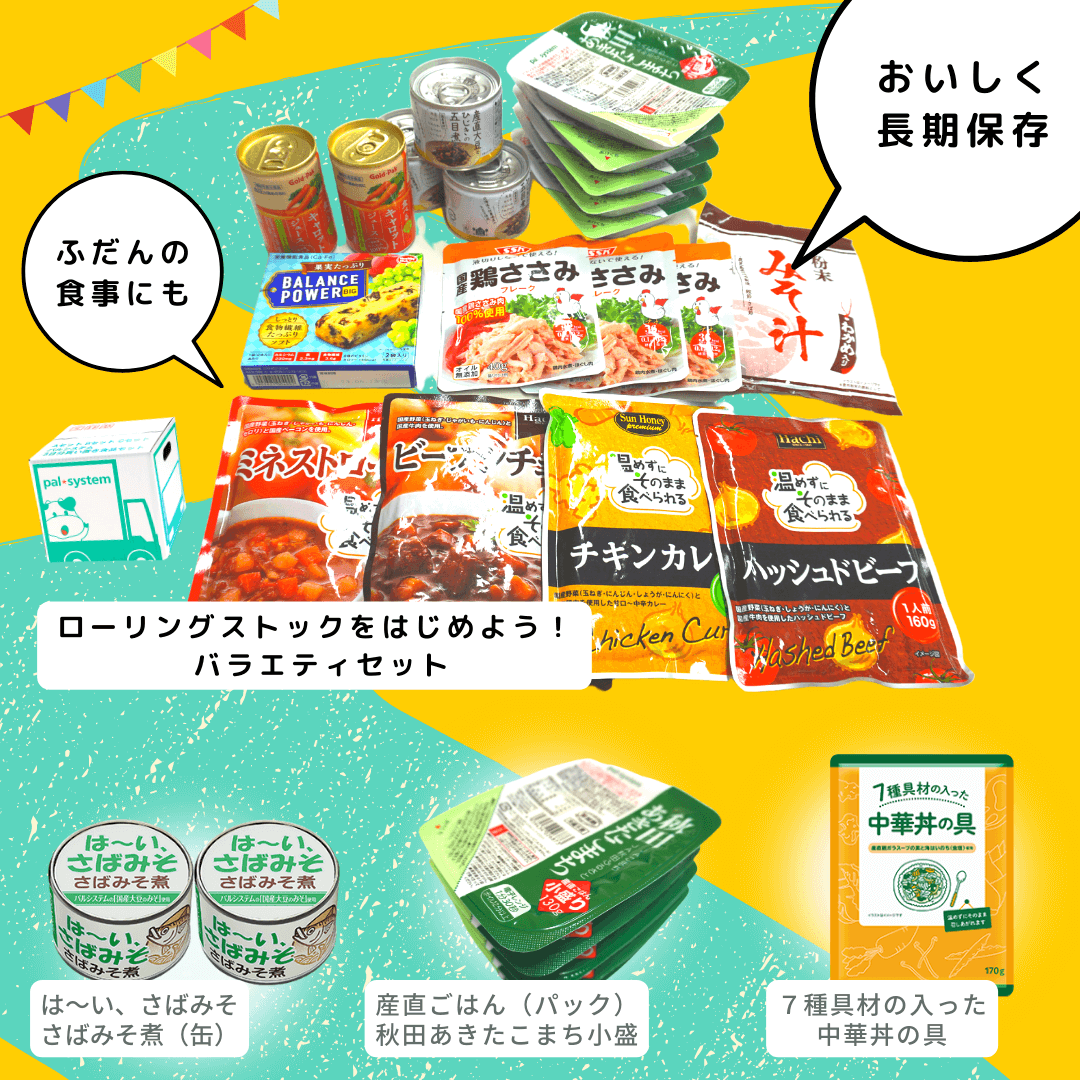 『おいしい備え』をセットと単品でプレゼント！