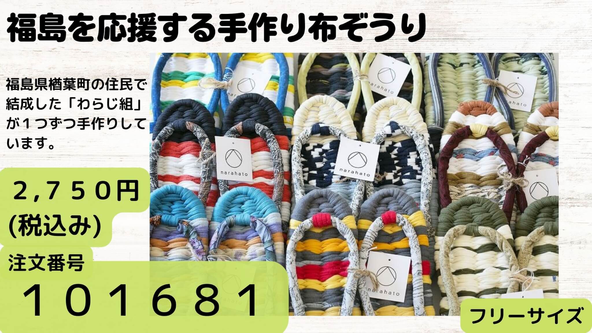 【3.11week限定】福島を応援する布ぞうりを販売します！