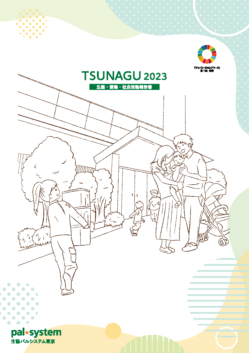 「2023 TSUNAGU 生協・環境・社会活動報告書」を発行しました