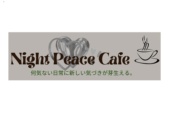 Night Peace Café ♪ Vol.２「サステナブルな生活を送るには・・・」