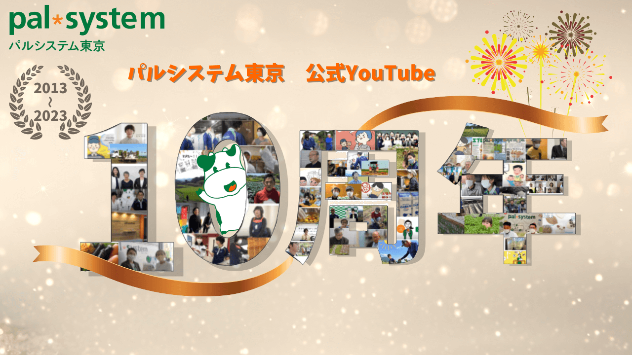 パルシステム東京公式YouTube｜10周年ありがとうキャンペーン