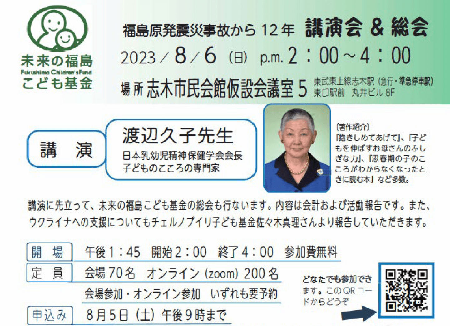 福島原発事故から12年　渡辺久子先生講演会＆総会