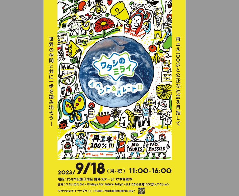 9.18ワタシのミライ ~No Nukes & No Fossil~(旧さようなら原発集会) に参加しませんか?