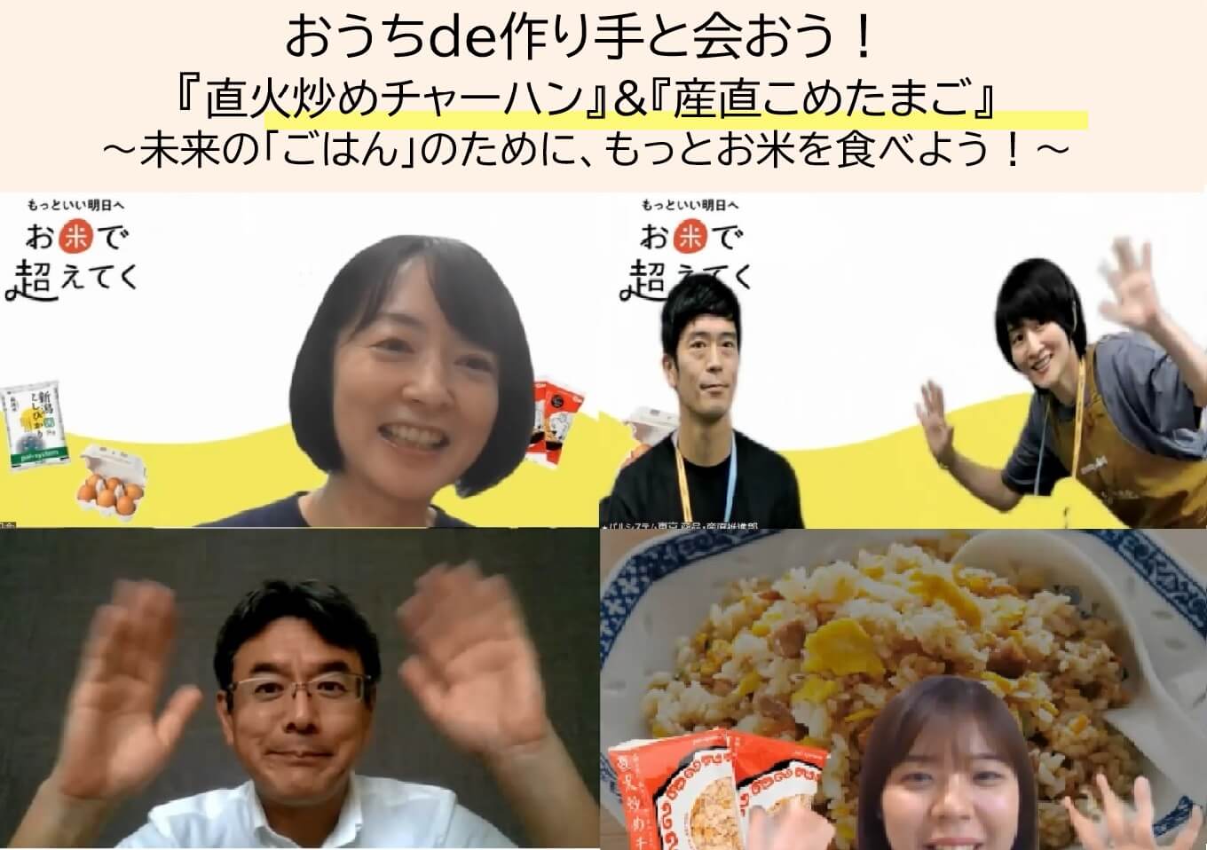 おうちde作り手と会おう！ 『直火炒めチャーハン』＆『産直こめたまご』～未来の「ごはん」のために、もっとお米を食べよう！～