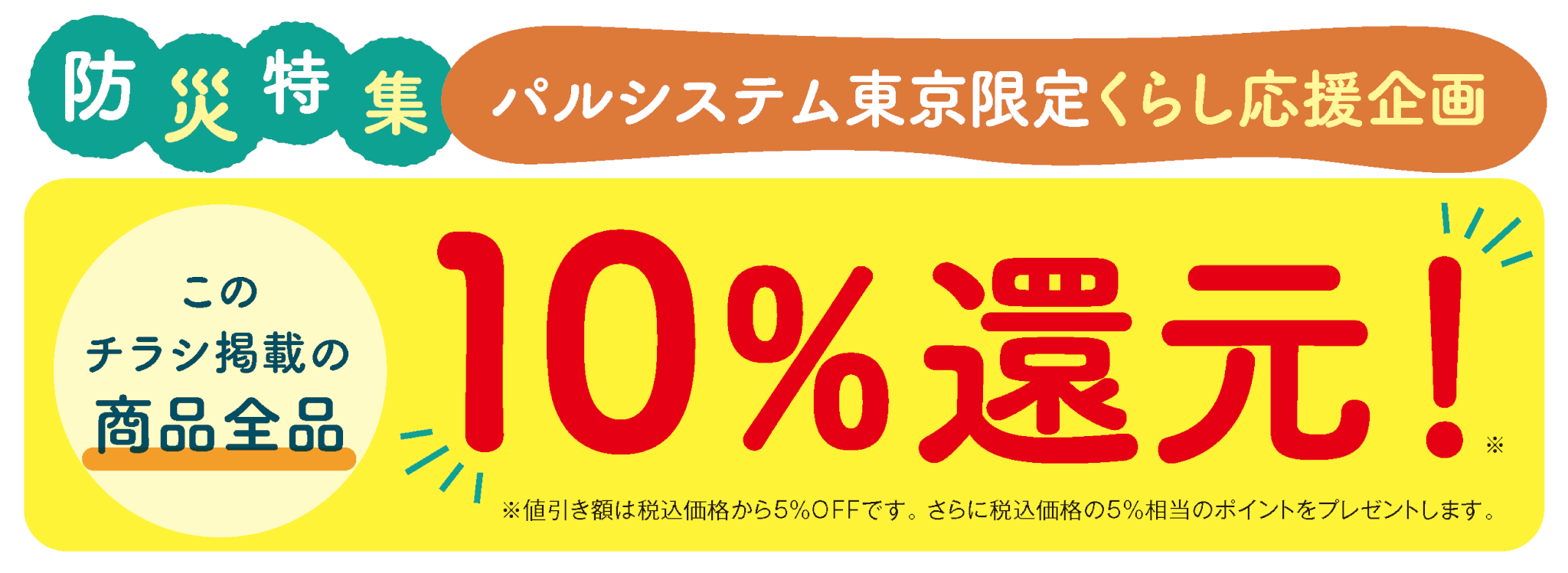 東京・定期便限定】防災特集 全品10％還元！（くらし応援企画） | 生活