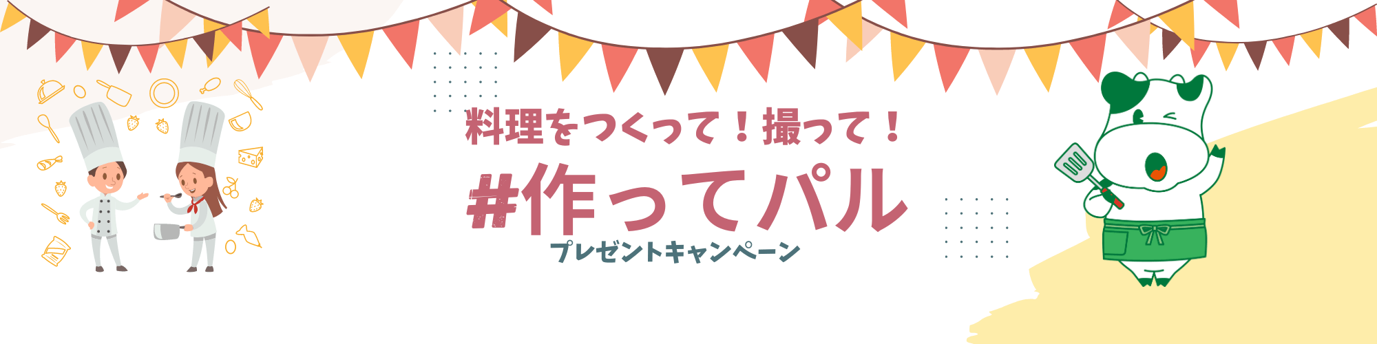パルシステム東京SNS投稿キャンペーン！ 料理をつくって！撮って！「＃作ってパル」※本キャンペーンは終了しました。