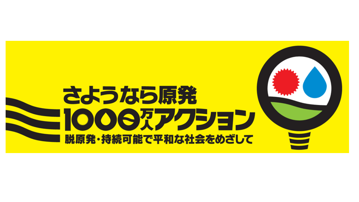 9.16さようなら原発全国集会 に参加しませんか？