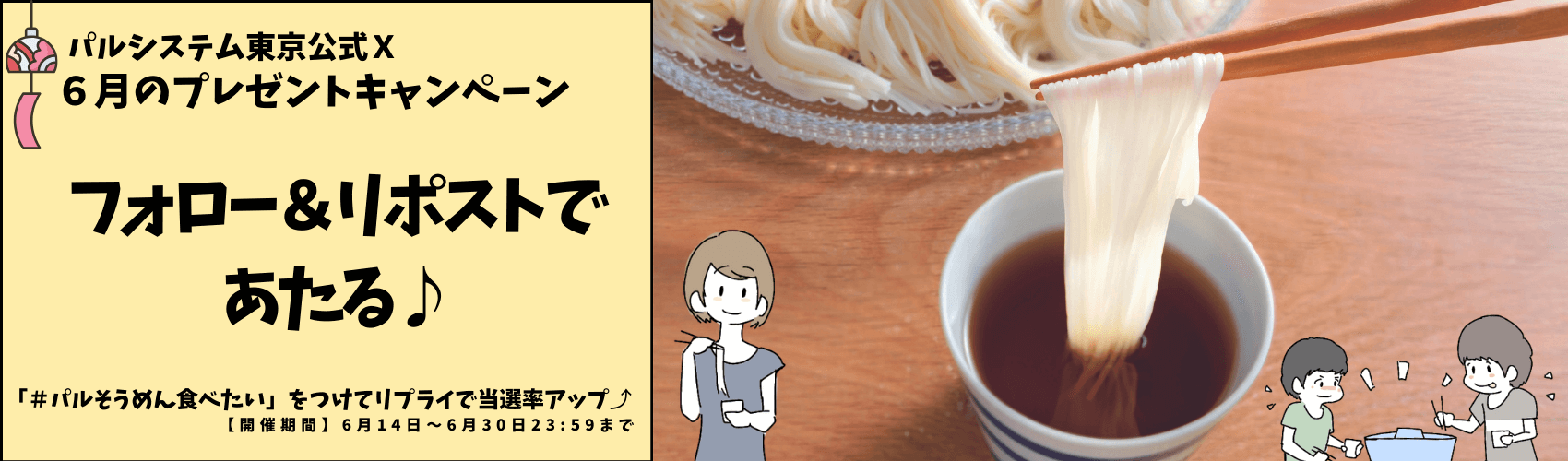 『＃パルそうめん食べたい』6月のプレゼントキャンペーン！※本キャンペーンは終了しました