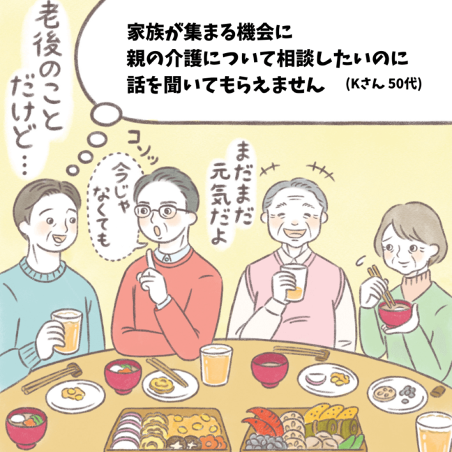 【ハートでコミュニケーション】家族が集まる機会に 親の介護について相談したいのに 話を聞いてもらえません