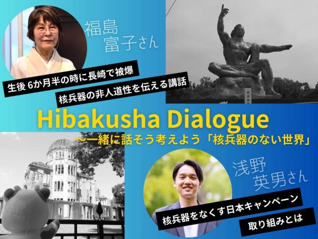 Hibakusha Dialogue ～一緒に話そう考えよう「核兵器のない世界」