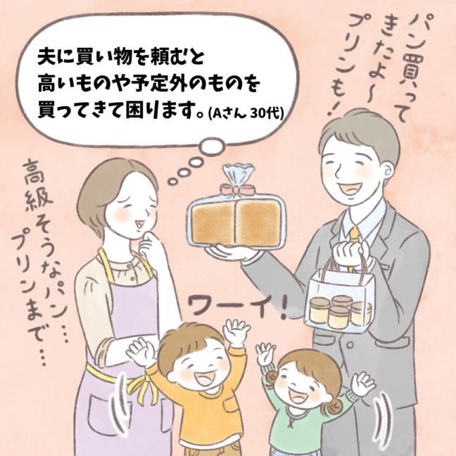 【ハートでコミュニケーション】夫に買い物を頼むと 高いものや予定外のものを 買ってきて困ります