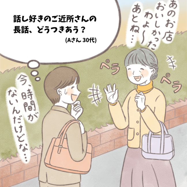 【ハートでコミュニケーション】話し好きのご近所さんの 長話、どうつきあう?