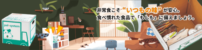 パルシステムで防災の備え『３日分買い置きセット』