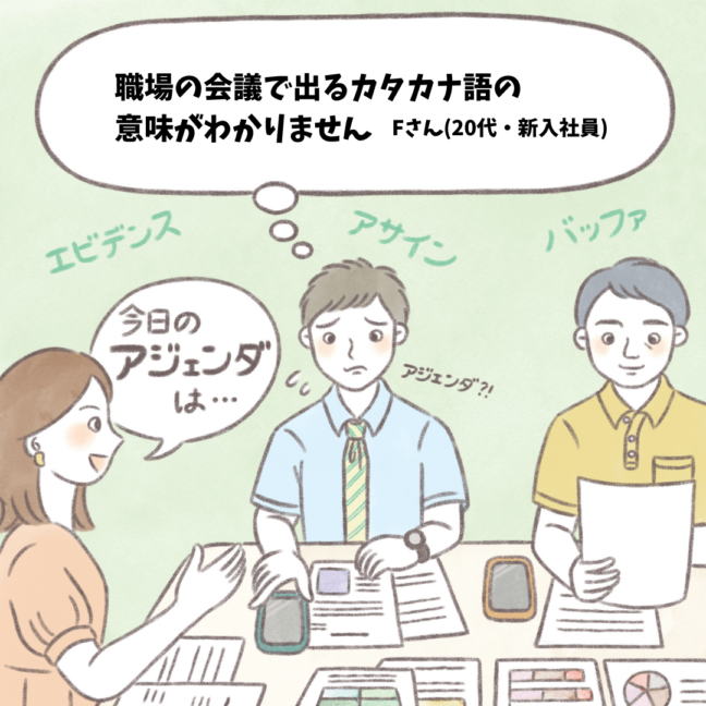 【ハートでコミュニケーション】職場の会議で出るカタカナ語の 意味がわかりません