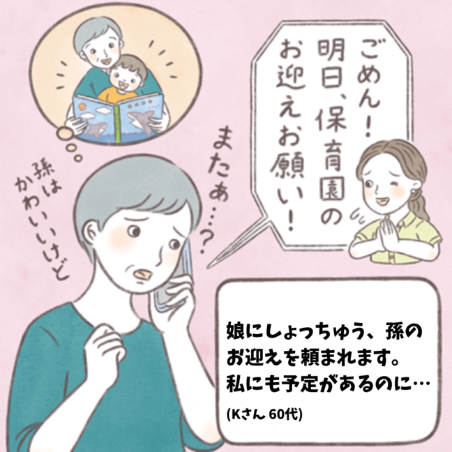 【ハートでコミュニケーション】娘にしょっちゅう、孫のお迎えを頼まれます。私にも予定があるのに…