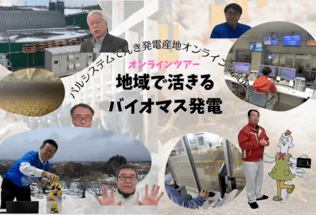 パルシステムでんき発電産地オンライン交流企画 地域で活きるバイオマス発電